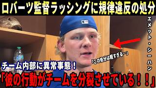 【大谷翔平】昨日の打席で起きた衝撃事件の真相判明か！ロバーツ監督がラッシングに処分、フリーマンとシーハンも態度を痛烈批判
