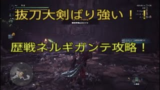 モンハンワールド　抜刀大剣で歴戦ネルギガンテ狩ったった！余裕やで！！