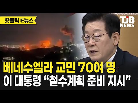 베네수엘라 교민 70여 명 이 대통령 “철수계획 준비 지시”