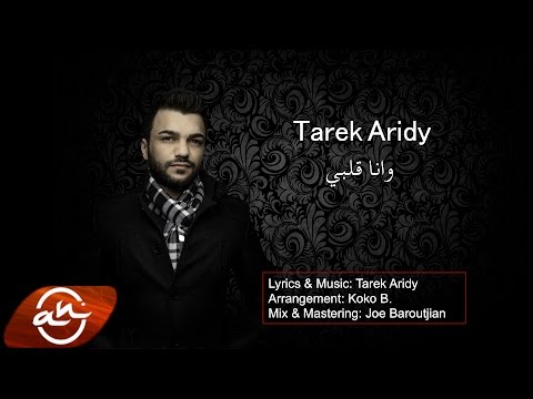 Tarek Aridy - Wana Albi 2016 //وانا قلبي - طارق عريضي