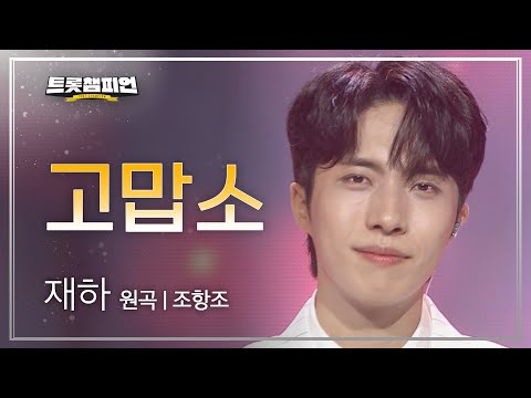 재하 - 고맙소(원곡 : 조항조)l 트롯챔피언 l EP28