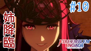 【FEエンゲージ】#10 初防衛戦！弓砲台を上手く使って竜騎兵に挑め！【実況プレイ】