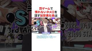 罰ゲームで話す慣れないタメ口がかわいい加賀美社長　#VTuber#にじさんじ#雑学#豆知識