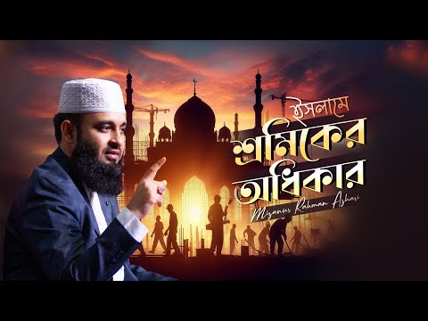 ইসলামে শ্রমিকের অধিকার | মিজানুর রহমান আজহারি | Labour Rights in Islam