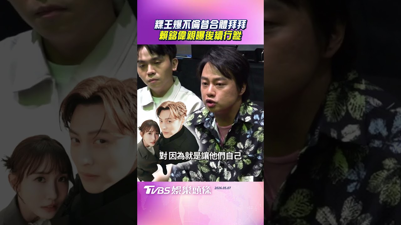 影音/王子粿粿爆不倫昔「合體拜拜」 賴銘偉談後續行蹤:不干涉私事