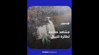 مشاهد صادمة لطائرة النيبال المحطمة وسط مدينة بوخارا thumbnail
