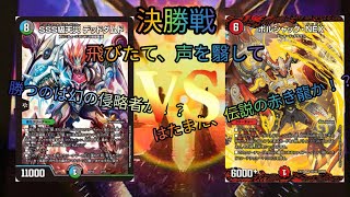 【デュエマ】決勝戦！！激しくアツかりし戦いが幕を開ける！！【デッドダムドVSネイチャーNEXダンテ】