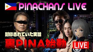 【ライブ配信】ピナチャンズにフィリピンアンダーグラウンドが加わる|今後のライブを区別します