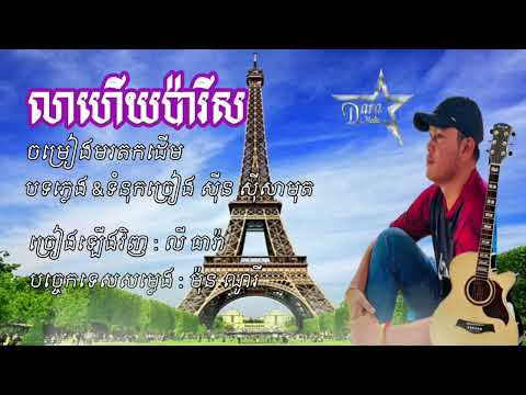 លាហើយប៉ារីស (លី ធារ៉ា) Lea huey Paris (cover)
