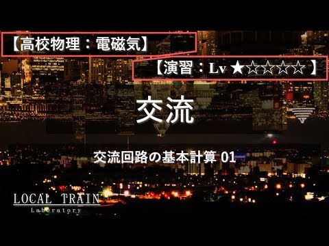物理学科 【高校物理：電磁気】交流回路の基本計算 01【演習】