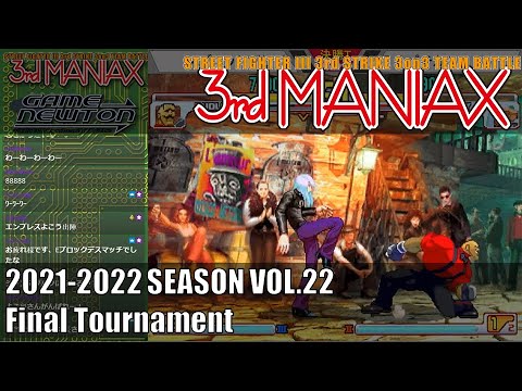Street Fighter III 3rd Strike 「3rd MANIAX 2021-2022 SEASON Vol.22」決勝トーナメント Final tournament