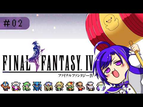【#FF4 】#2 王道RPG FF4 初見プレイ！【名瀬@VTuber】【年内500人目標】