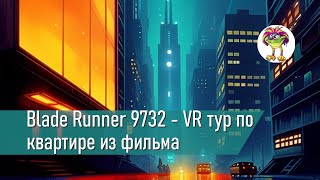 Blade Runner 9732 - VR тур по квартире из одноименного фильма
