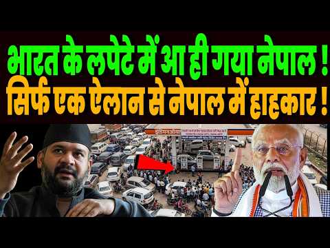 नेपाल की हरकत पर फूटा मोदी का गुस्सा, लिया तगड़ा एक्शन, सिर्फ एक ऐलान से नेपाल में मच गया हाहकार !