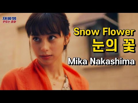 Snow Flower Mika Nakashima Nakajo Ayami Tosaka Hiromi Lyrics