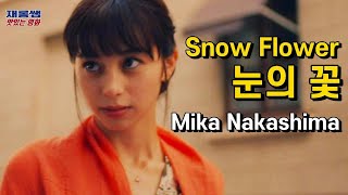 Download lagu Snow Flower Mika Nakashima Nakajo Ayami Tosaka Hiromi Lyrics mp3