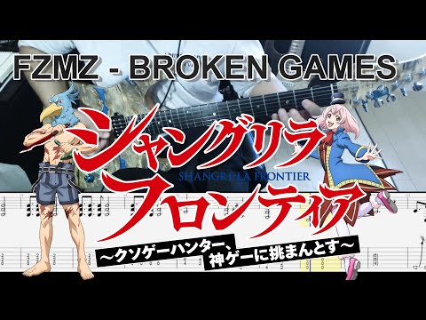 シャングリラ・フロンティアOPフル FZMZ - BROKEN GAMESギター弾いてみた【tab有】guitar cover