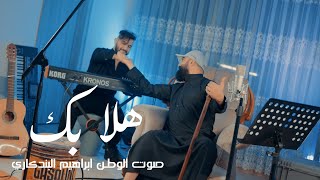 كلمات اغنية هلا بك ابراهيم البندكاري