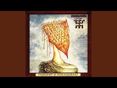 Video thumbnail for Говорит и показывает (Speaks and shows)