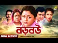 Baro Bou বড় বউ Bengali Movie Full HD Ranjit Mallick Chumki Choudhury