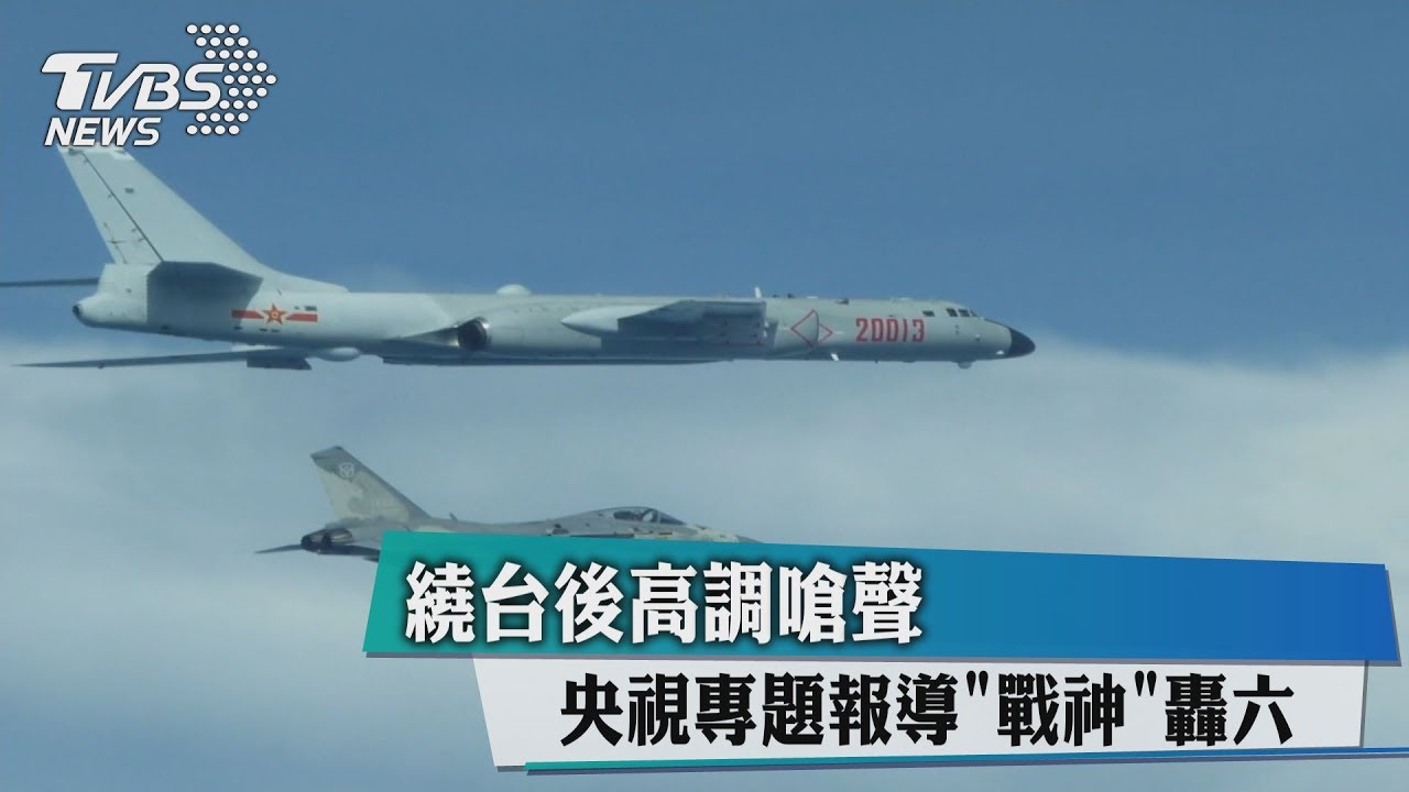 繞台後高調嗆聲 央視專題報導「戰神」轟六