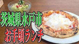 コスパ抜群のピザランチ！茨城県水戸市のおすすめランチ！【茨城グルメ旅】