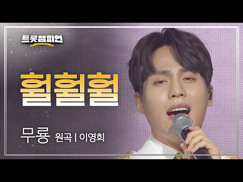 무룡 - 훨훨훨(원곡 : 이영희)l 트롯챔피언 l EP24