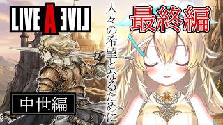 【#LIVEALIVE】中世編｜人々の希望となるために、王道勇者の物語を往く。【ネタバレ注意】#大天使ちくわちゃん  #個人vtuber