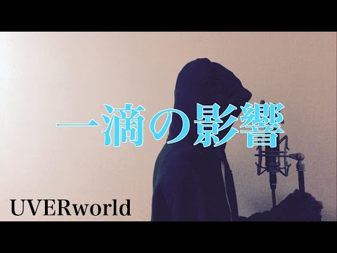 【フル歌詞付き】一滴の影響 - UVERworld (monogataru cover) Video