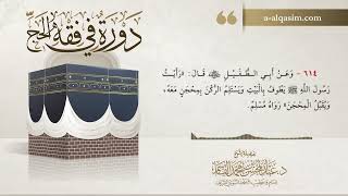 13 | دورة في فقه الحج | شرح بلوغ المرام image