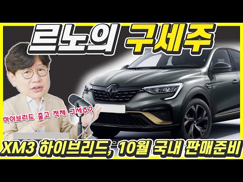 출시임박! 르노코리아 XM3 하이브리드...디자인 이렇게? 가성비 최강 하이브리드!