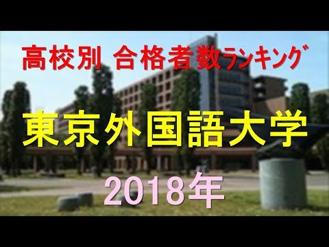 臨床検査学科 東京外国語大学 高校別合格者数ランキング 2018年【グラフでわかる】