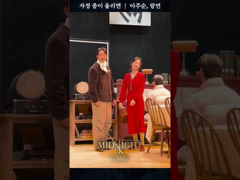 [2025 미드나잇:액터뮤지션] 마이크 테스트 #이주순 #랑연