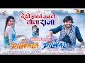 Dekhe Havav Jab Le Tola Raja देखे हाववं जब ले तोला राजा Su