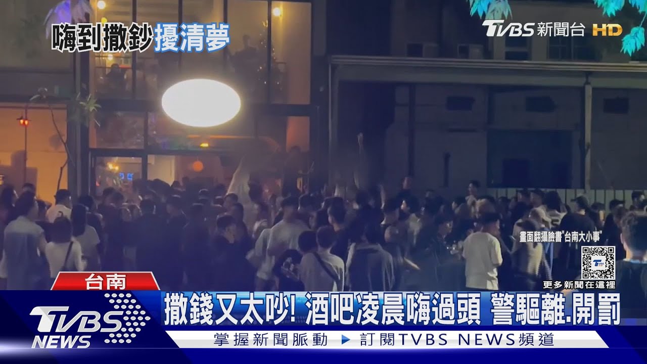 又撒錢！酒吧人潮滿到馬路太吵　警到場驅離帶回業者開罰