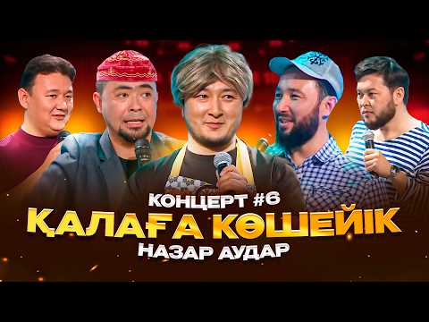 Қалаға көшейік | Назар Аудар #6