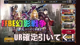【FFBE幻影戦争】課金してきたのでUR確定有償ガチャから！その後ストーリー進めていきます【FFBE】