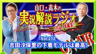 山口・高木の実況解説ラジオVol.212