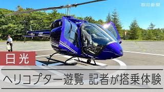 栃木・日光で新たなヘリコプター遊覧サービス　搭乗体験してみた