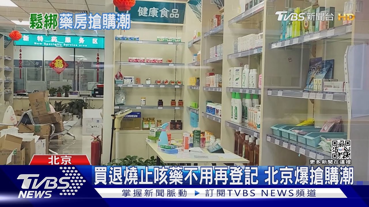 買退燒止咳藥不用再登記 北京爆搶購潮