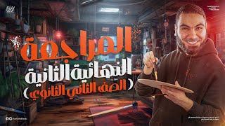 المحاضرة الثانية من المراجعة النهائية تانية ثانوي 2025 أ محمد صلاح