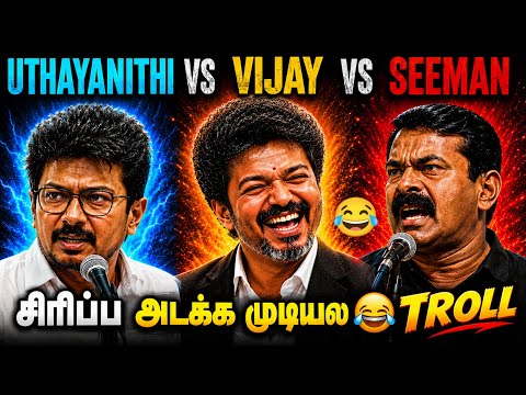 TN Political Meme Troll 2026 | Vijay vs Seeman Meme Troll | TVK Vijay | Today Trending Troll  