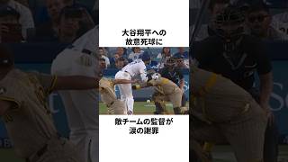 大谷翔平への故意死球にパドレス監督が涙の謝罪をしたことについての雑学　#大谷翔平 #mlb #プロ野球