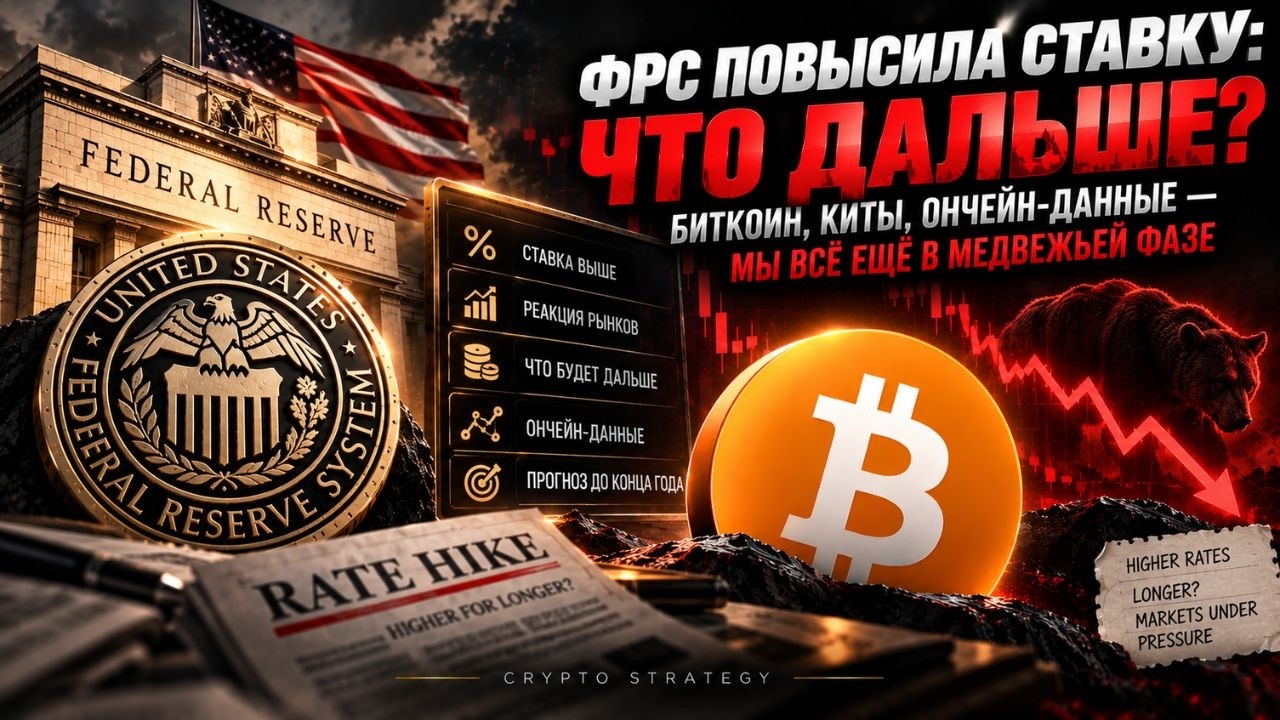 БИТКОИН ПОСЛЕ ПОВЫШЕНИЯ СТАВКИ ФРС: ЧЕГО ЖДАТЬ ДАЛЬШЕ И ЕСТЬ ЛИ ШАНС НА РОСТ?