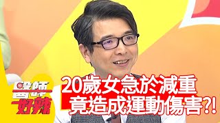 20歲女急於減重，竟造成運動傷害？！【醫師好辣】20200331 part3 EP919 賈蔚 李偉浩