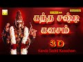 கந்த சஷ்டி கவசம் 3டி Kanda Sashti Kavacham 3D Murugan Kavasam Origin