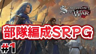 #1 第1章：インディーズだけど面白そうな部隊編成SRPG始動！【Symphony of War】
