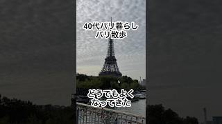 【40代パリ暮らし】最近わかりました #パリ暮らし #40代ショート #パリ