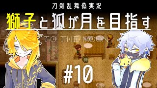 【刀剣乱舞偽実況】獅子と狐が月を目指す＃10【To_the_Moon】