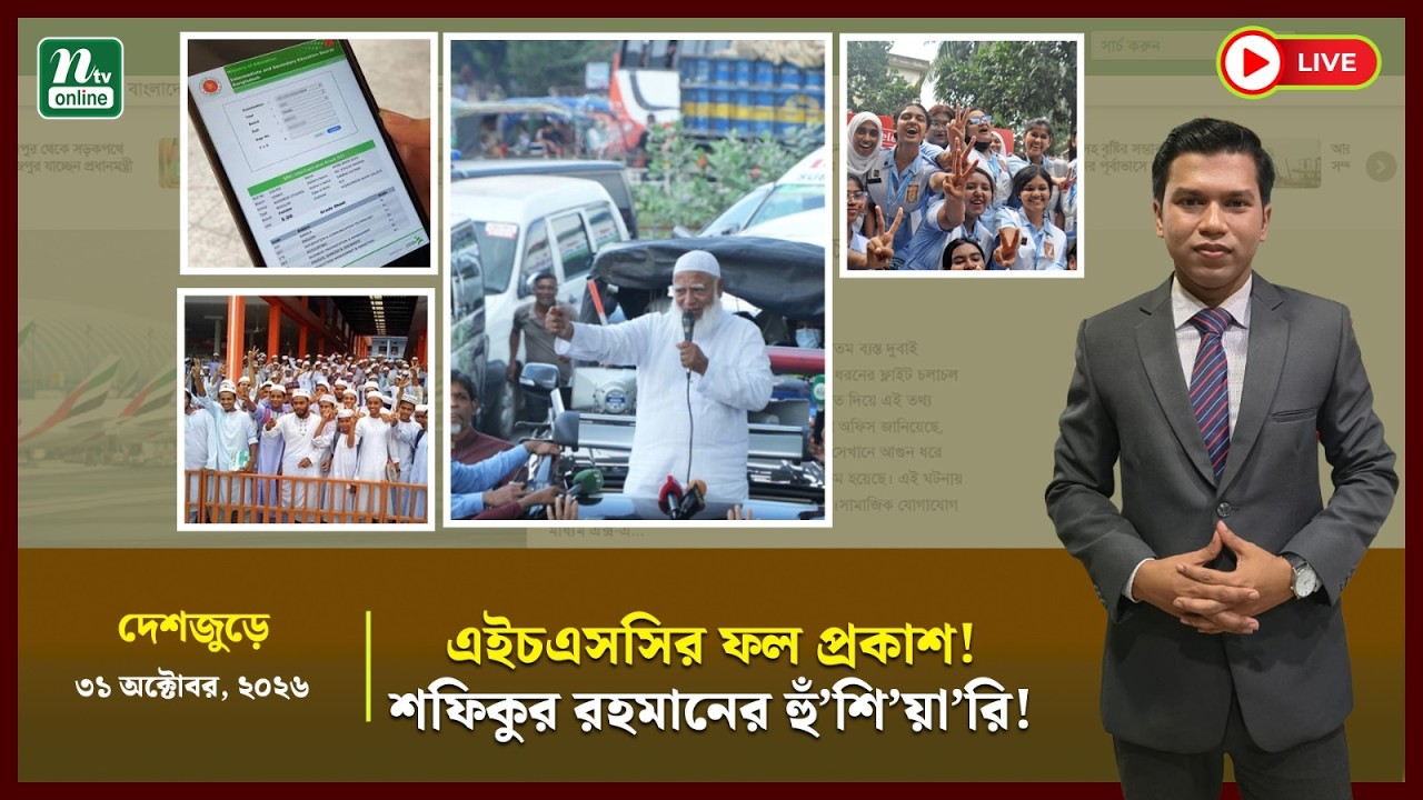 🔴LIVE: এইচএসসির ফল । ২৯৩ প্রতিষ্ঠানে শূন্য পাস | জামায়াত আমীরের কড়া বার্তা । দেশজুড়ে । NTV